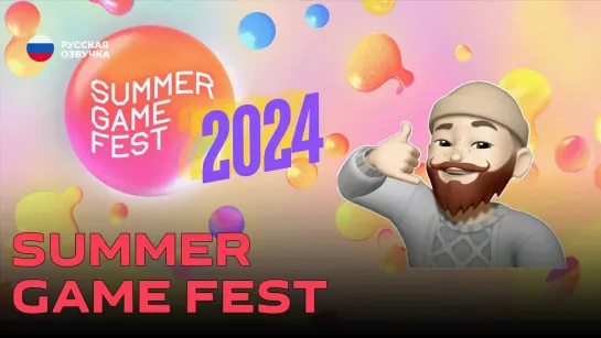 СМОТРИМ НА РУССКОМ SUMMER GAME FEST 2024