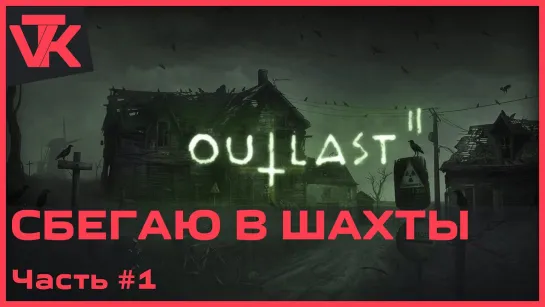 Сбегаю в шахты Outlast2  [PC 2017] - полное прохождение #1