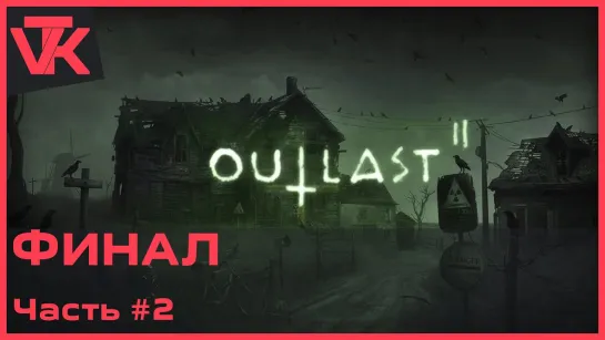 ФИНАЛ Outlast2  [PC 2017] - полное прохождение #2