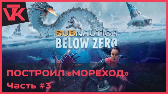 Построил "МОРЕХОД" Subnautica: Below Zero (Сабнатика: ниже нуля) [PC 2019] - полное прохождение #3