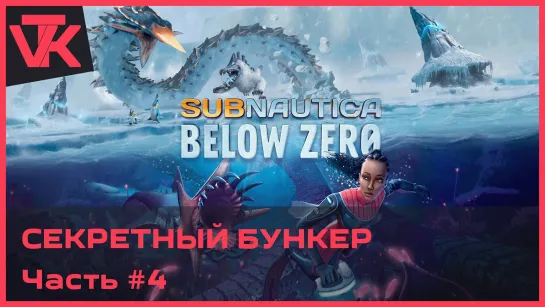 Секретный бункер Subnautica: Below Zero (Сабнатика: ниже нуля) [PC 2019] - полное прохождение #4