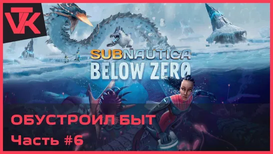 Обустроил быт Subnautica: Below Zero (Сабнатика: ниже нуля) [PC 2019] - полное прохождение #6