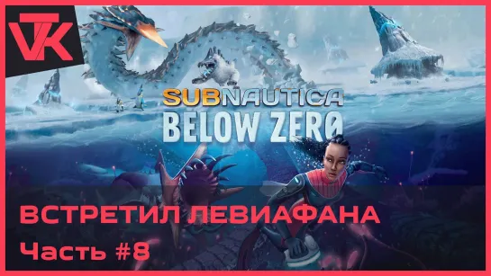 Встретил левиафана Subnautica: Below Zero (Сабнатика: ниже нуля) [PC 2019] - полное прохождение #8