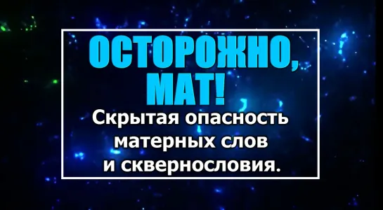 ОСТОРОЖНО, МАТ! - СКРЫТАЯ СИЛА МАТЕРНЫХ СЛОВ И СКВЕРНОСЛОВИЯ.