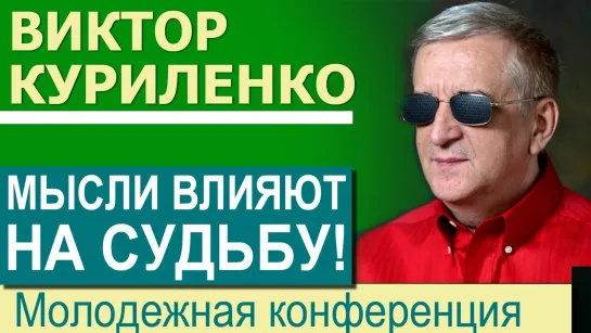 В.КУРИЛЕНКО - МЫСЛИ ВЛИЯЮТ НА СУДЬБУ!