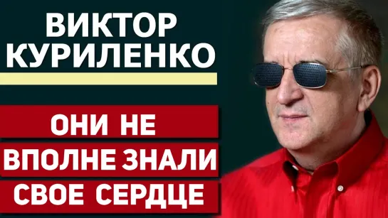 В.КУРИЛЕНКО - ОНИ НЕ ВПОЛНЕ ЗНАЛИ СВОЕ СЕРДЦЕ