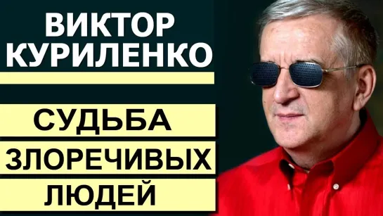 В.КУРИЛЕНКО - СУДЬБА ЗЛОРЕЧИВЫХ ЛЮДЕЙ