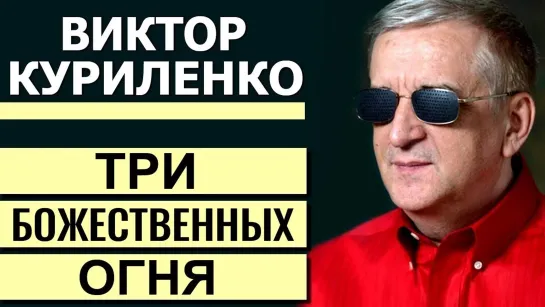 В.КУРИЛЕНКО - ТРИ БОЖЕСТВЕННЫХ ОГНЯ