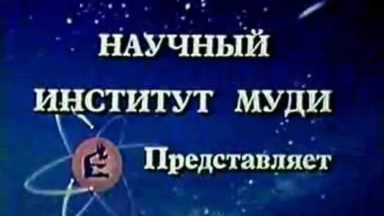 2 ВРЕМЯ И ВЕЧНОСТЬ - НАУЧНЫЙ ИНСТИТУТ МУДИ