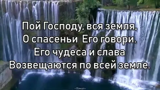 ПОЙ ГОСПОДУ ВСЯ ЗЕМЛЯ!