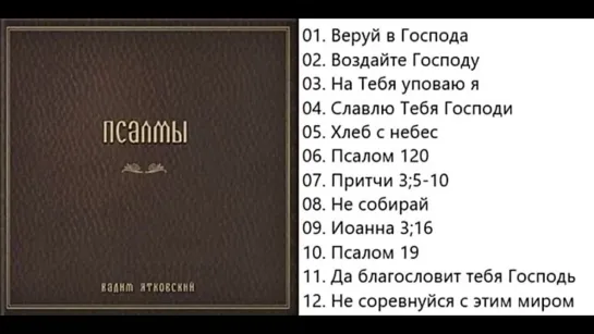 ПСАЛМЫ - ВАДИМ ЯТКОВСКИЙ