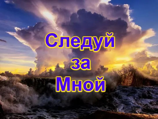 СЛЕДУЙ ЗА МНОЙ