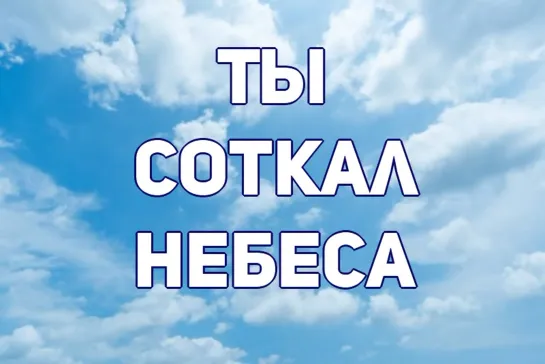 ТЫ СОТКАЛ НЕБЕСА - ГРУППА С. МИХАЙЛОВКА