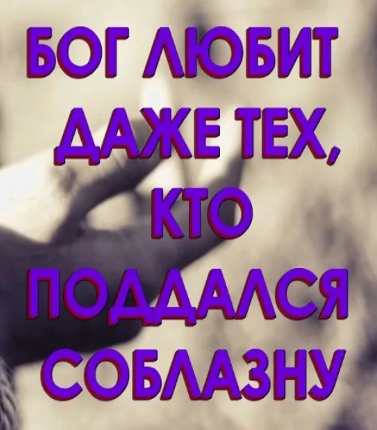 ДАВИД ВИЛКЕРСОН - БОГ ЛЮБИТ ДАЖЕ ТЕХ, КТО ПОДДАЛСЯ СОБЛАЗНУ