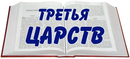 ВЕТХИЙ ЗАВЕТ - ТРЕТЬЯ ЦАРСТВ