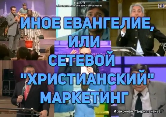 ИНОЕ ЕВАНГЕЛИЕ, ИЛИ СЕТЕВОЙ "ХРИСТИАНСКИЙ" МАРКЕТИНГ