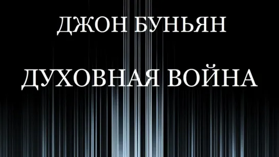 ДЖОН БУНЬЯН -  ДУХОВНАЯ ВОЙНА - 1 ЧАСТЬ