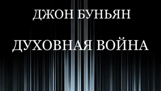 ДЖОН БУНЬЯН -  ДУХОВНАЯ ВОЙНА - 2 ЧАСТЬ