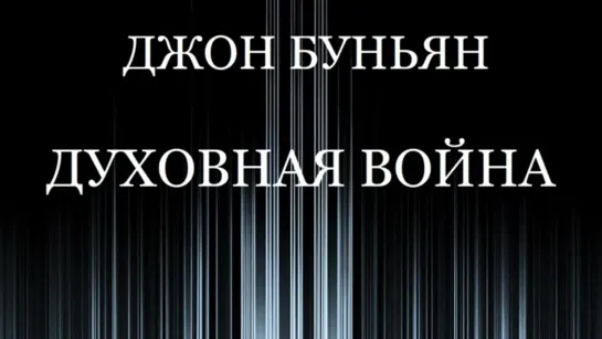 ДЖОН БУНЬЯН - ДУХОВНАЯ ВОЙНА - 3 ЧАСТЬ