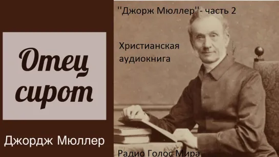 ДЖОРДЖ МЮЛЛЕР - ОТЕЦ СИРОТ - 2 ЧАСТЬ - ХРИСТИАНСКАЯ АУДИОКНИГА