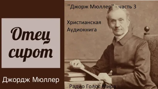 ДЖОРДЖ МЮЛЛЕР - ОТЕЦ СИРОТ - 3 ЧАСТЬ - ХРИСТИАНСКАЯ АУДИОКНИГА