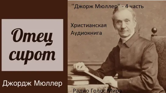 ДЖОРДЖ МЮЛЛЕР - ОТЕЦ СИРОТ - 4 ЧАСТЬ - ХРИСТИАНСКАЯ АУДИОКНИГА