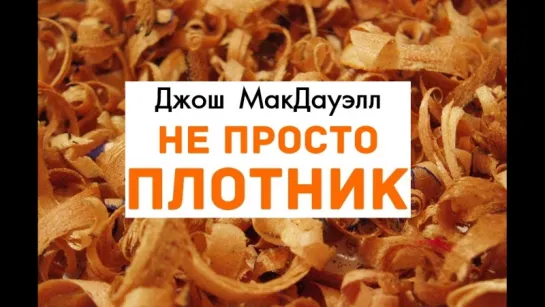 Д.МАКДАУЭЛЛ - НЕ ПРОСТО ПЛОТНИК - 10. КТО ТУТ НАСТОЯЩИЙ МЕССИЯ? - ПОДНИМИТЕ РУКУ!