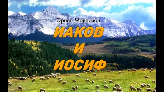 ЭРНСТ МОДЕРЗОН - ИАКОВ И ИОСИФ - 4