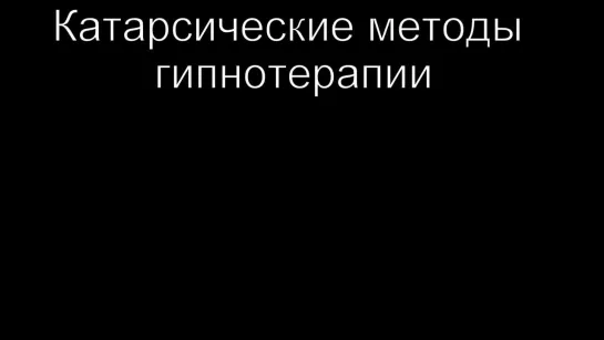 Невербальный Гипноз Месмеризм Регрессия Гипнотерапия Катарсические методы