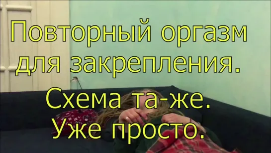 "Запрет на оргазм". Гипнотерапия аноргазмии