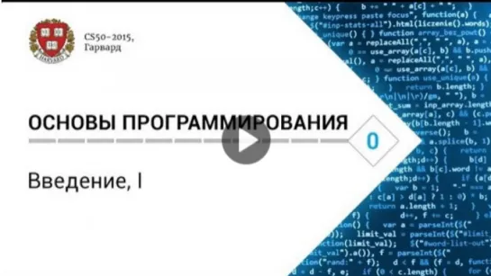 1. CS50 на русском- Лекция #1 [Гарвард, Основы программирования, осень 2015 год]