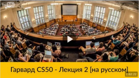 2. CS50 на русском- Лекция2 [Гарвард, Основы программирования, осень 2015 год]