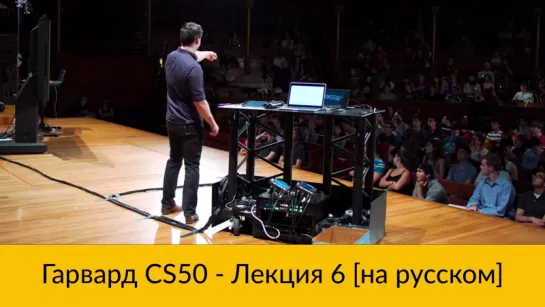 6. CS50 на русском- Лекция #6 [Гарвард, Основы программирования, осень 2015 год]