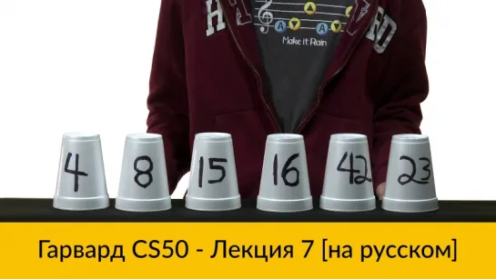 7. CS50 на русском- Лекция #7 [Гарвард, Основы программирования, осень 2015 год]