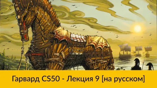 9. CS50 на русском- Лекция #9 [Гарвард, Основы программирования, осень 2015 год]