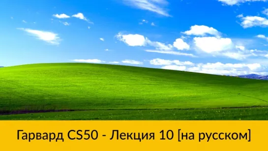 10. CS50 на русском- Лекция #10 [Гарвард, Основы программирования, осень 2015 год]