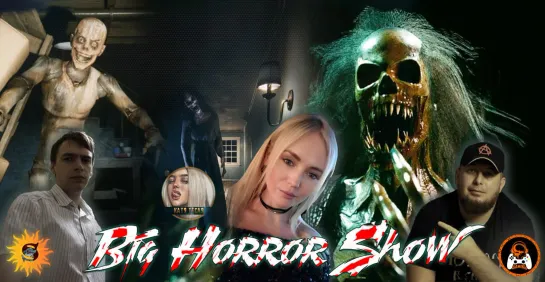 Big Horror Show в кооперативе с Shecool и Катя Тесля /Ночь страха и ужаса/Хоррор