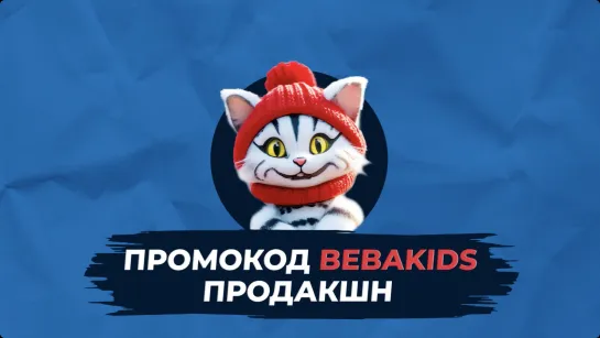 Промокод Bebakids продакшн: Кот Мурзик и волшебная стильная панамка v.2