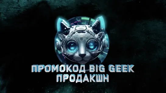 Промокод BigGeek продакшн: Котенок Стиви и назойливые провода