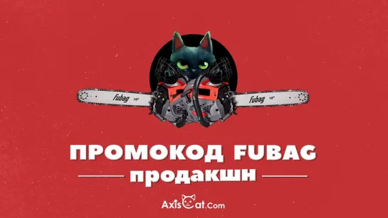 Промокод Fubag продакшн: Кот Мурзик и пельменное дерево