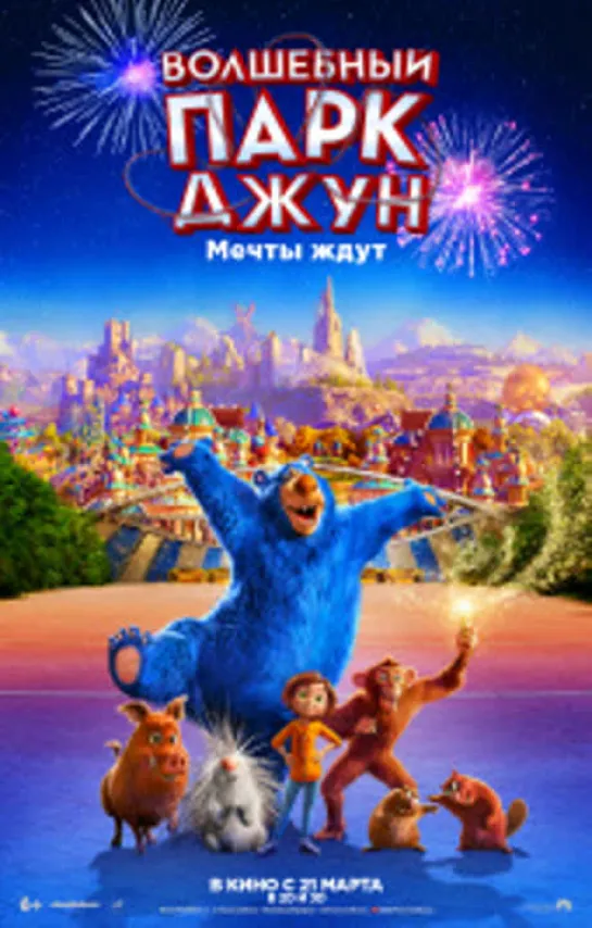 Волшебный парк Джун-трейлер