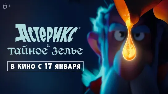 Астерикс и Тайное Зелье-Трейлер