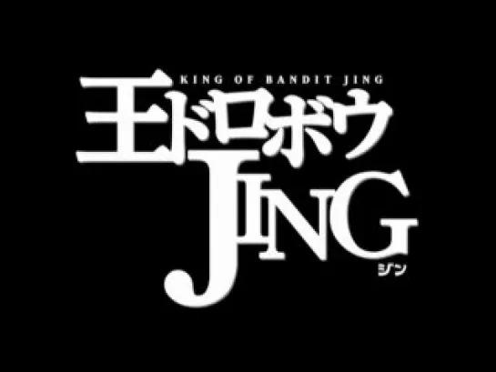 King of Bandit Jing - Король Бандитов Джинг - 12 серия