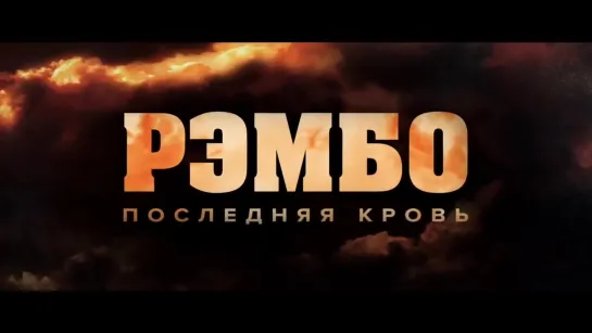 Рэмбо 5- Последняя кровь — Русский трейлер (2019)