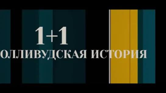 1+1 (голивудская история)