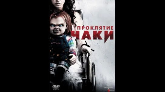 Проклятие Чаки (2013)