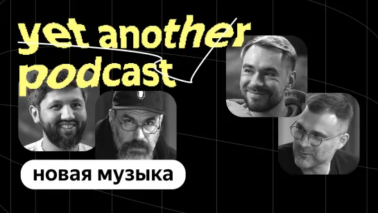 Почему Яндекс Музыка отказалась от нотки (yet another podcast #27)