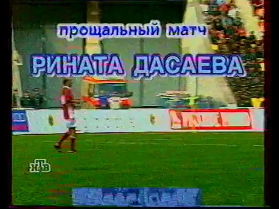 Прощальный матч Р.Дасаева 1998 год