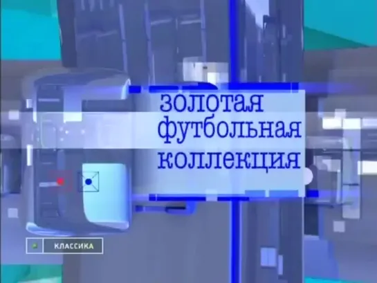 Лига Чемпионов 1999-00. Первый групповой раунд. Группа А. «Лацио» - «Динамо» Киев