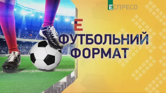 ФУТБОЛЬНЫЙ ФОРМАТ (выпуск №8 - 16.08.2019)